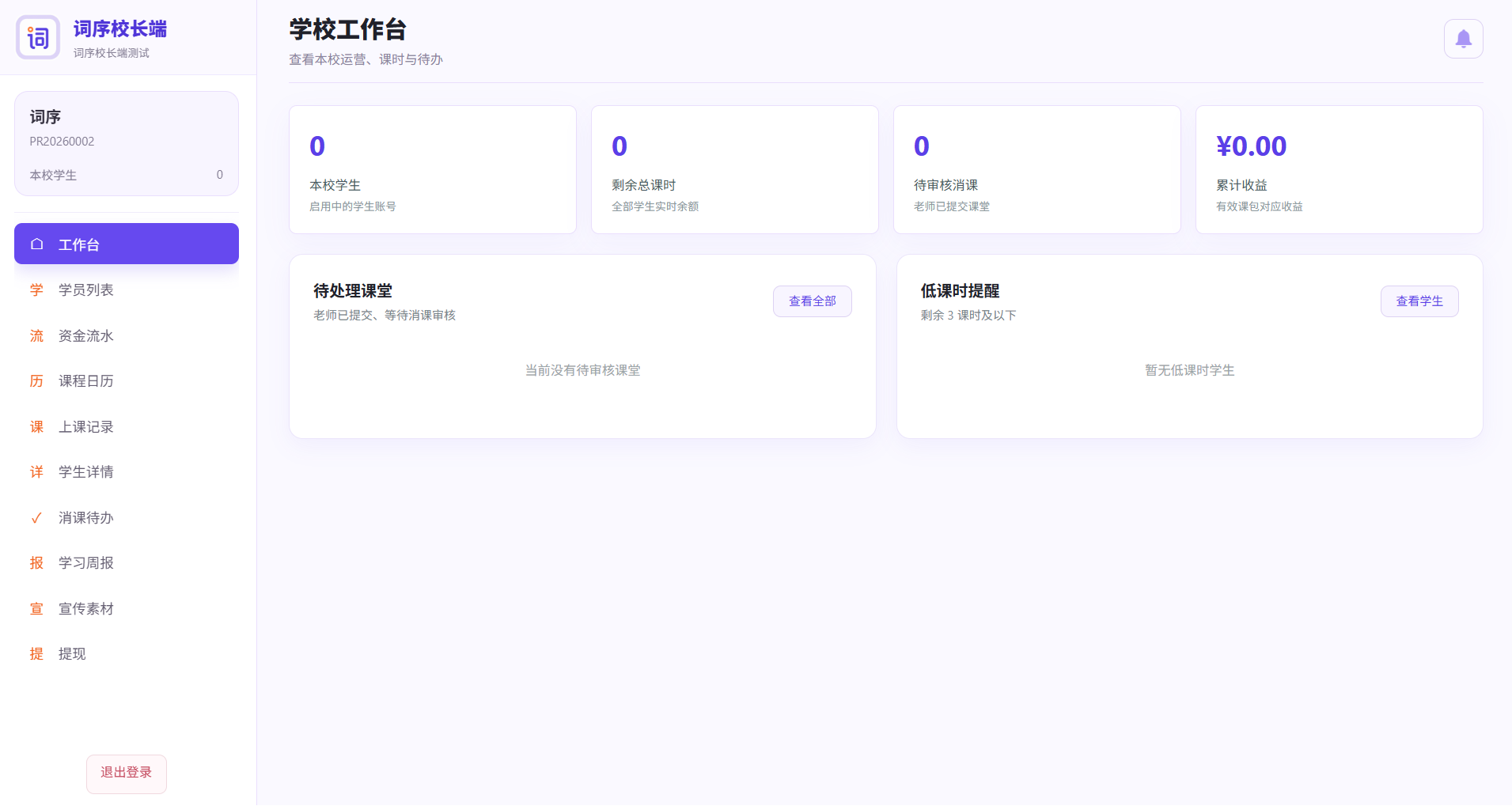 校长端 Web 截图
